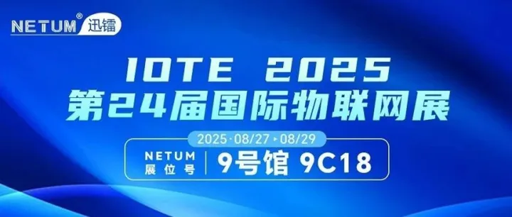 邀请函丨展位号9C18 ，NETUM迅镭邀您共赴深圳 IOTE 2025！