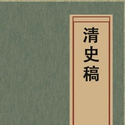 清史稿原版修订版下载