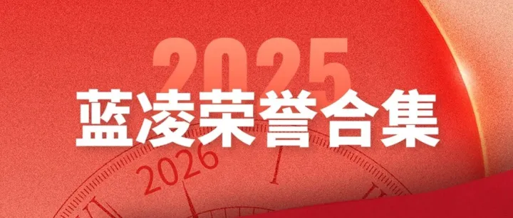 引领AI数智化！2025蓝凌荣誉合集
