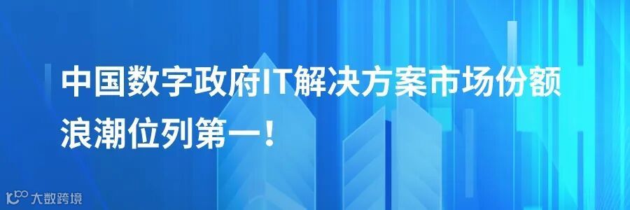 中国数字政府IT解决方案市场份额,浪潮位列第一!.jpg