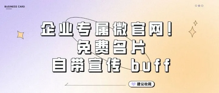 企业专属微官网！免费名片自带宣传 buff