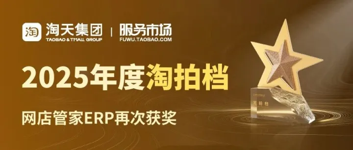 重磅喜讯 | 网店管家<em>ERP</em>斩获2025年度 “淘拍档”，持续领跑电商<em>ERP</em>服务！