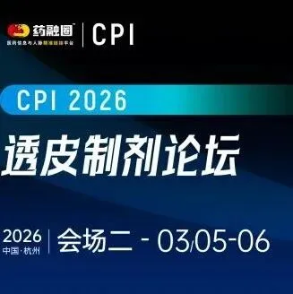 透皮制剂将迎来110亿美元市场，该如何布局？杭州透皮制剂大会现场解读