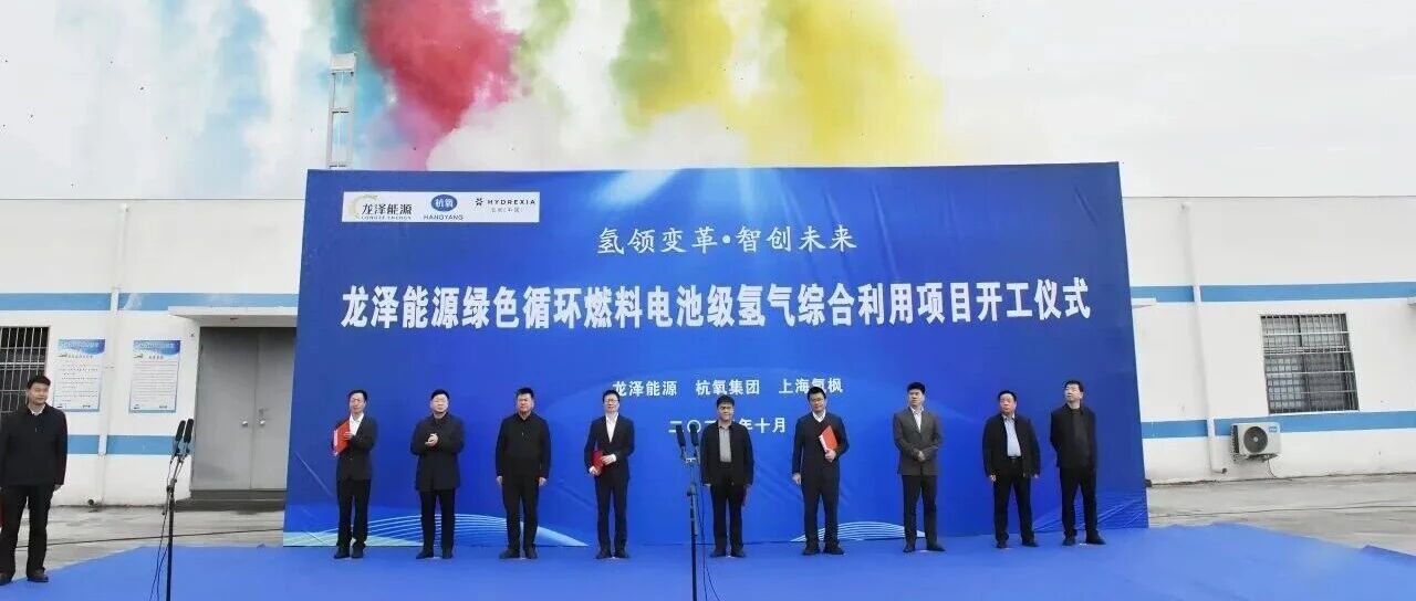 4亿!龙泽能源携手杭氧氢枫助力洛阳打造“中国氢城”- 大数跨境