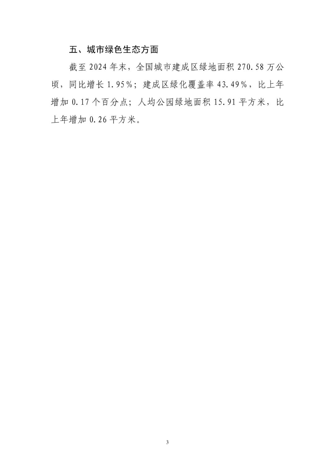 住建部发布 | 2024 年中国城市建设状况公报- 大数跨境