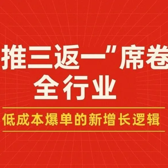 “推三返一”模式火了！有平台靠它7天裂变100万会员，成交破千万！