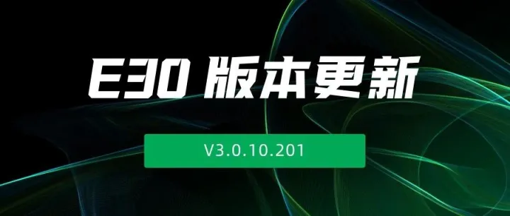 【E30版本更新】每一格电量有据可查