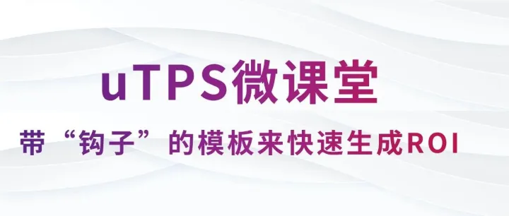 uTPS微课堂 | 带“钩子”的模板来快速生成<em>ROI</em>
