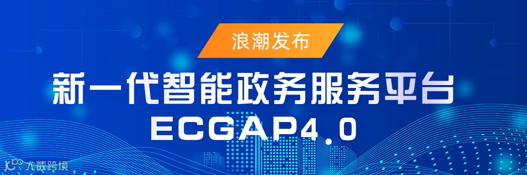 浪潮发布新一代智能政务服务平台ECGAP4.0.png
