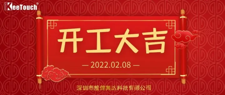 开工大吉 | 凯健奥达2022新征程，虎力全开！