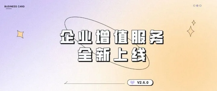 电子名片功能上新！看看有没有你需要的