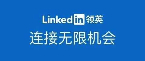<em>Linkedin</em> 国际版使用详细教程