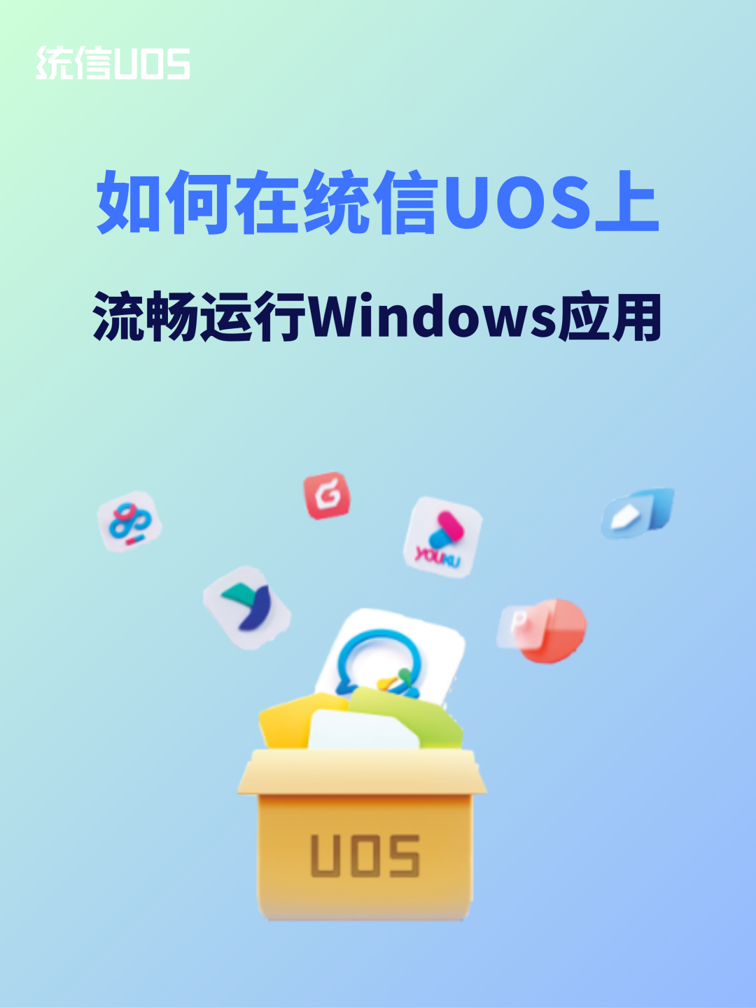 图解统信UOS运行Windows应用的正确打开方式，一键投递应用赢奖品！- 大数跨境