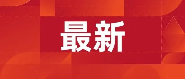 美国结束上届政府针对中国芯片贸易调查，未来18个月不对中国芯片加征额外关税