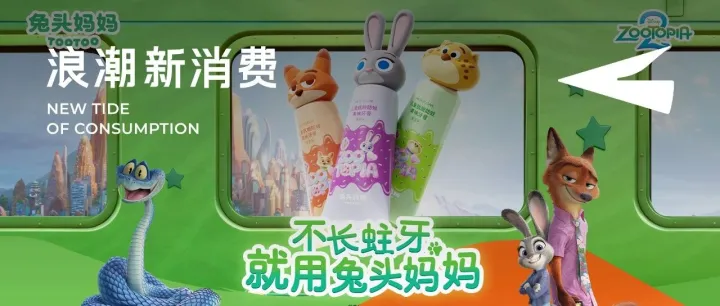 连续押准哪吒、疯狂动物城，这个国货品牌如何用IP联名打造高端儿童防蛀牙膏第一心智？