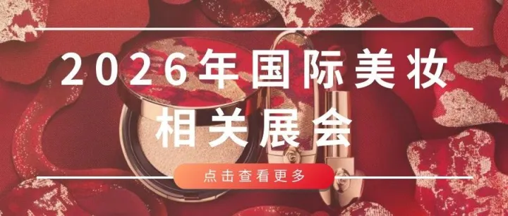 2026年国际美妆相关展会
