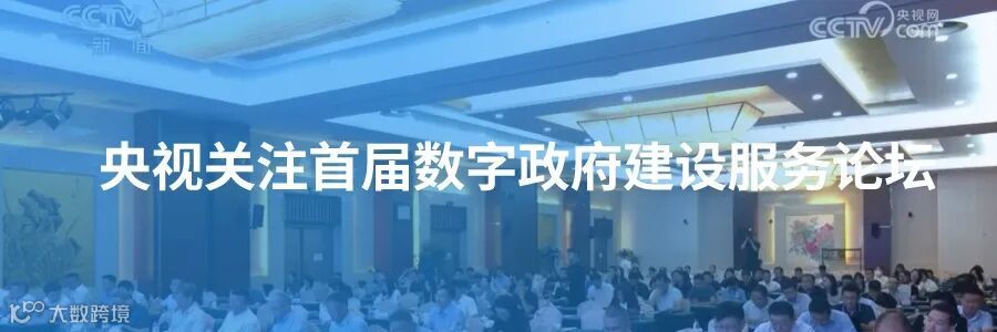 央视关注首届数字政府建设服务论坛.jpg
