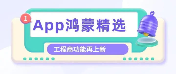 【鸿蒙再上新】 | 工程商托管/上报/名片...