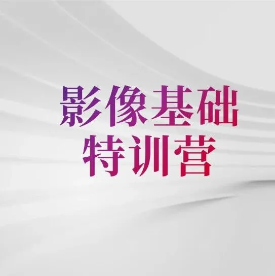 影像基础特训营 | 联影磁共振盆腔扫描规范