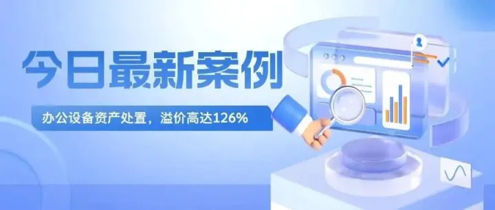 龙华镇人民政府公开交易盘活闲置资产——通过行采家资产处置平台，实现126%高溢价