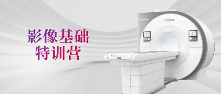 影像基础特训营 | 联影磁共振下肢骨关节扫描规范