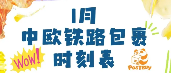 【<em>川</em>邮集运】1月中欧铁路包裹<em>时刻表</em>已出