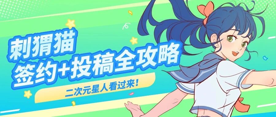 【刺猬猫】简介+全勤模式+投稿- 大数跨境