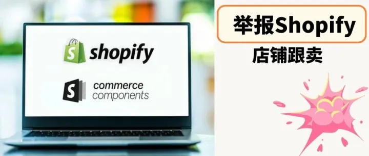 直接举报<em>Shopify</em>店铺跟卖！