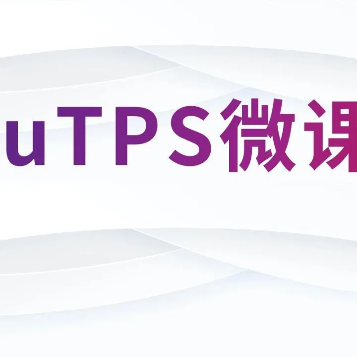 uTPS微课堂|如何管理用户权限和账号