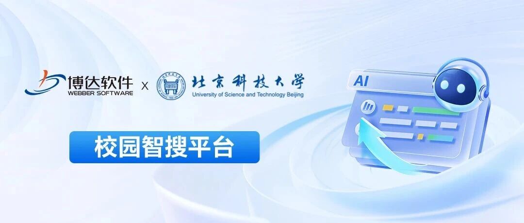 北科大校园智搜平台 | AI搜索,“搜”easy!- 大数跨境