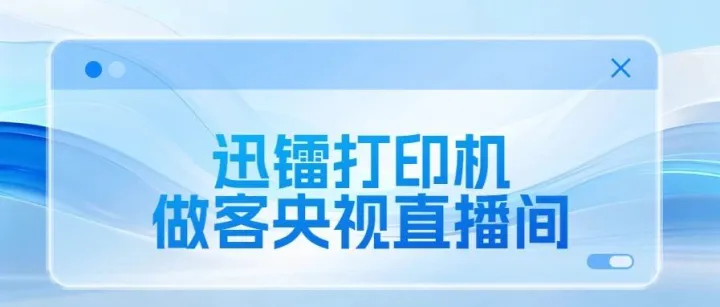 迅镭便携打印机做客央视直播间 以 “中国智造” 诠释广交会双循环活力
