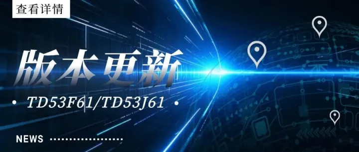 【J61/<em>F61</em>版本更新】图效新升级