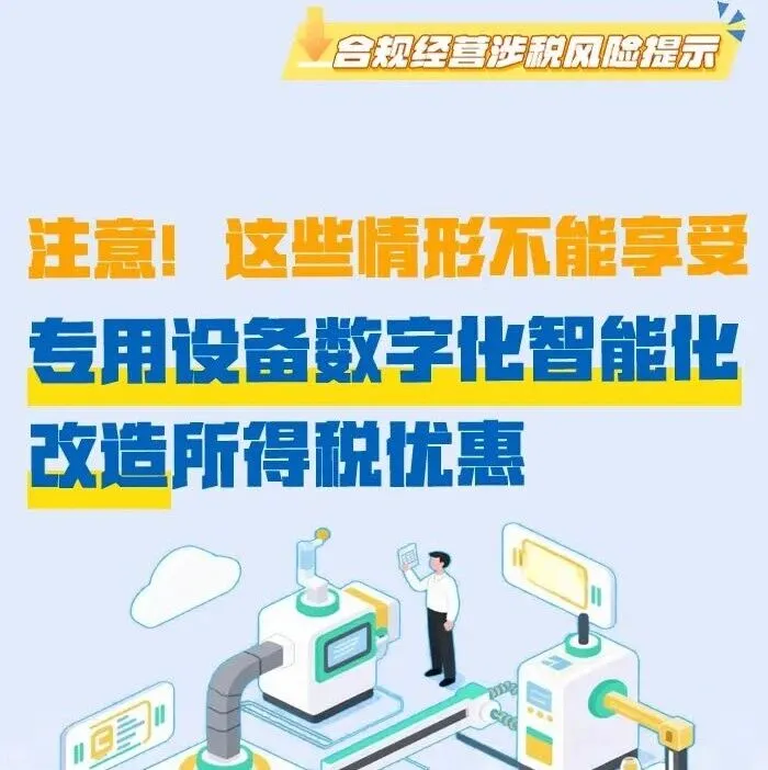 这些情形不能享受专用设备数字化智能化改造所得税优惠