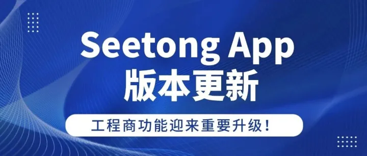 Seetong App版本更新，工程商功能迎来重要升级！