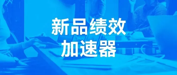 亞馬遜新工具：商品績效聚焦，如何賦能新品成長