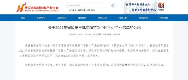 北科软件成功入选湖北省省级专精特新“小巨人”