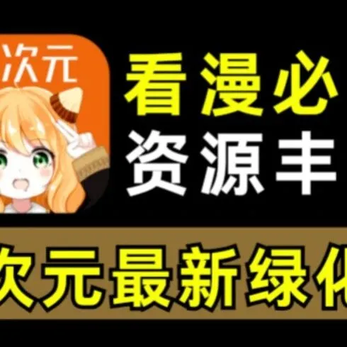 囧次元1.5.8.2无广告纯净版