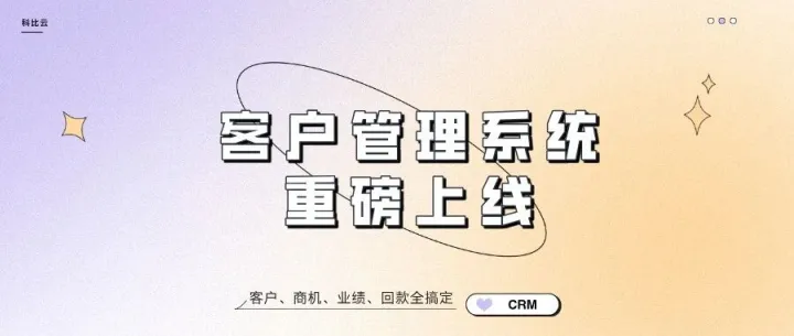 老板 /销售必看！科比云 CRM 客户管理上线