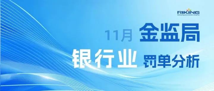 11月金监局银行业罚单分析：7365万！8人终身禁业