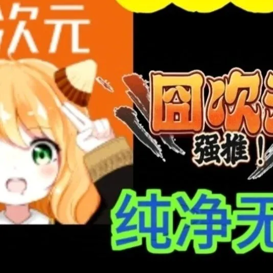 囧次元<em>动漫</em>app<em>正版</em>下载无广告最新<em>2025</em>