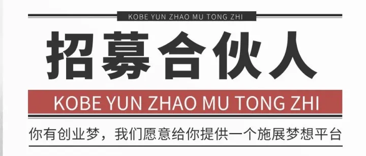 专属商机！城市合伙人，0 成本撬动全域市场