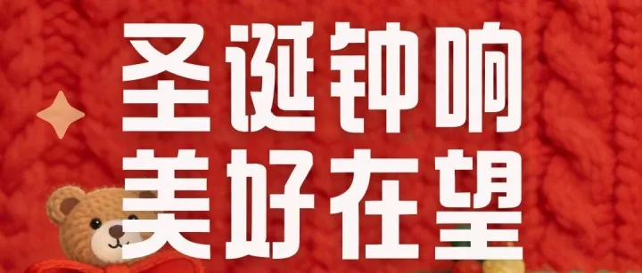 <em>盛世</em>跨洋恭祝您圣诞喜乐，事事平安！