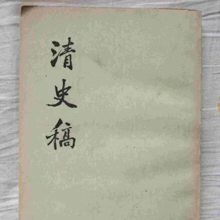 清史稿校注电子版2025最新