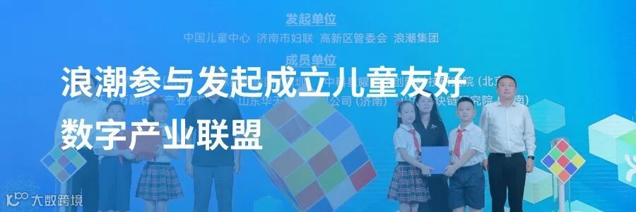 浪潮参与发起成立儿童友好数字产业联盟.jpeg