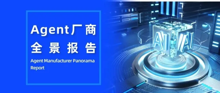 蓝凌入选Agent厂商全景报告，LanBots.AI赋能办公&业务智能升级
