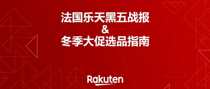 黑五大捷收官！法国乐天冬季大促选品机会全盘点