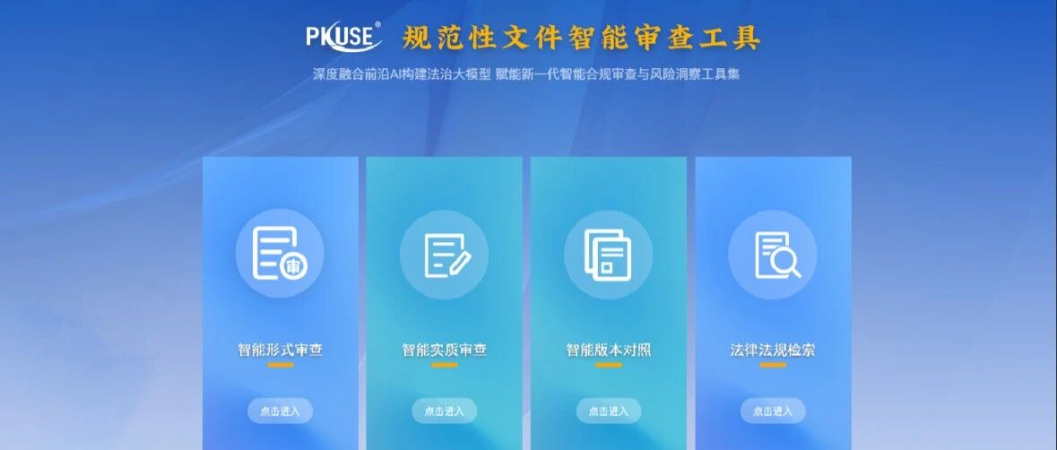 规范性文件智能审查工具:为规范性文件审查构筑全方位智能防线- 大数跨境