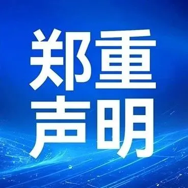 NETUM迅镭关于提醒公众谨防他人冒充我司身份进行招聘诈骗的声明
