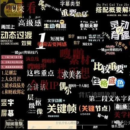 500+剪映高级感字幕预设包｜一键导入，3秒出片，口播/Vlog/短视频通通搞定！