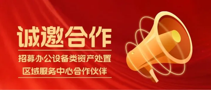 共建·共赢·共享 | 行采家通用办公类资产处置区域服务中心合作伙伴招募